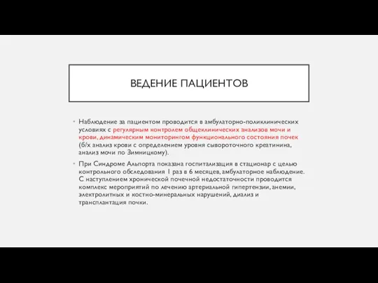 ВЕДЕНИЕ ПАЦИЕНТОВ Наблюдение за пациентом проводится в амбулаторно-поликлинических условиях с регулярным контролем