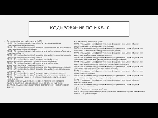 КОДИРОВАНИЕ ПО МКБ-10 Острый нефритический синдром (N00): N00.0 - Острый нефритический синдром