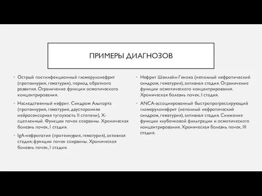 ПРИМЕРЫ ДИАГНОЗОВ Острый постинфекционный гломерулонефрит (протеинурия, гематурия), период обратного развития. Ограничение функции