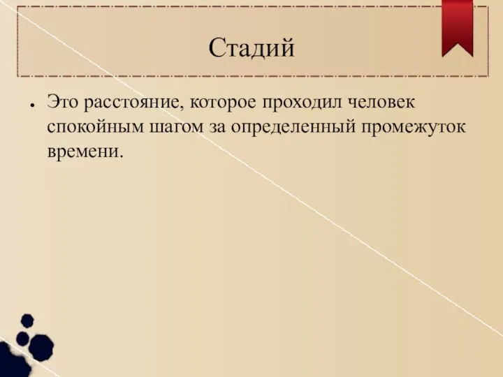 Стадий Это расстояние, которое проходил человек спокойным шагом за определенный промежуток времени.