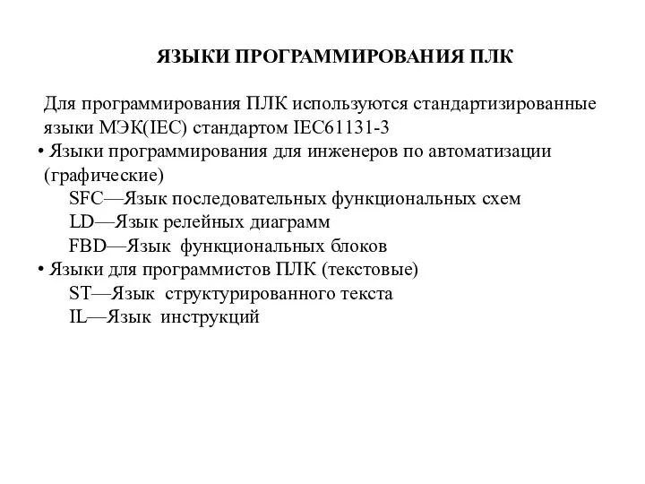 ЯЗЫКИ ПРОГРАММИРОВАНИЯ ПЛК Для программирования ПЛК используются стандартизированные языки МЭК(IEC) стандартом IEC61131-3