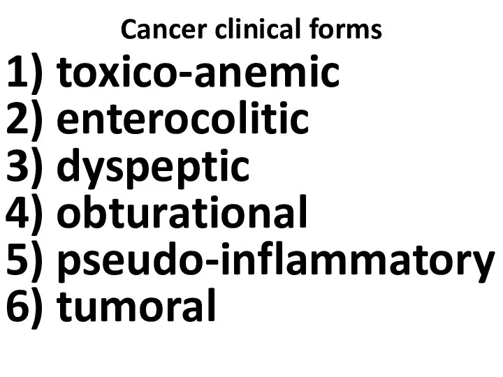 Cancer clinical forms 1) toxico-anemic 2) enterocolitic 3) dyspeptic 4) obturational 5) pseudo-inflammatory 6) tumoral