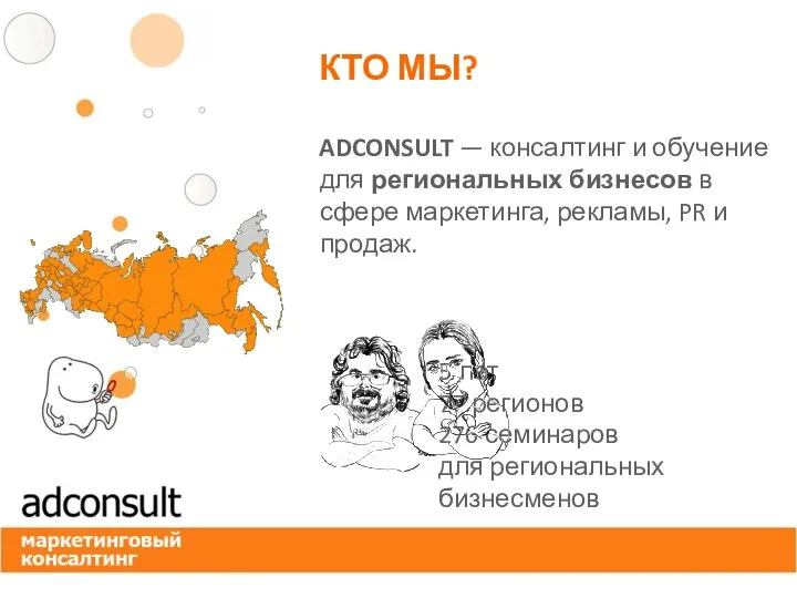 ADCONSULT — консалтинг и обучение для региональных бизнесов в сфере маркетинга, рекламы,