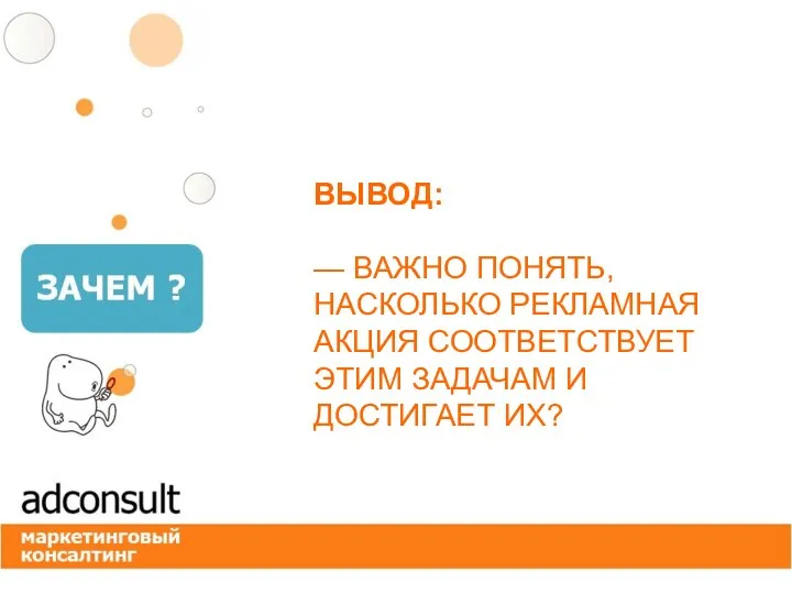 ВЫВОД: — ВАЖНО ПОНЯТЬ, НАСКОЛЬКО РЕКЛАМНАЯ АКЦИЯ СООТВЕТСТВУЕТ ЭТИМ ЗАДАЧАМ И ДОСТИГАЕТ ИХ?