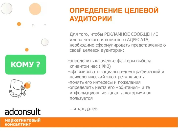 ОПРЕДЕЛЕНИЕ ЦЕЛЕВОЙ АУДИТОРИИ Для того, чтобы РЕКЛАМНОЕ СООБЩЕНИЕ имело четкого и понятного