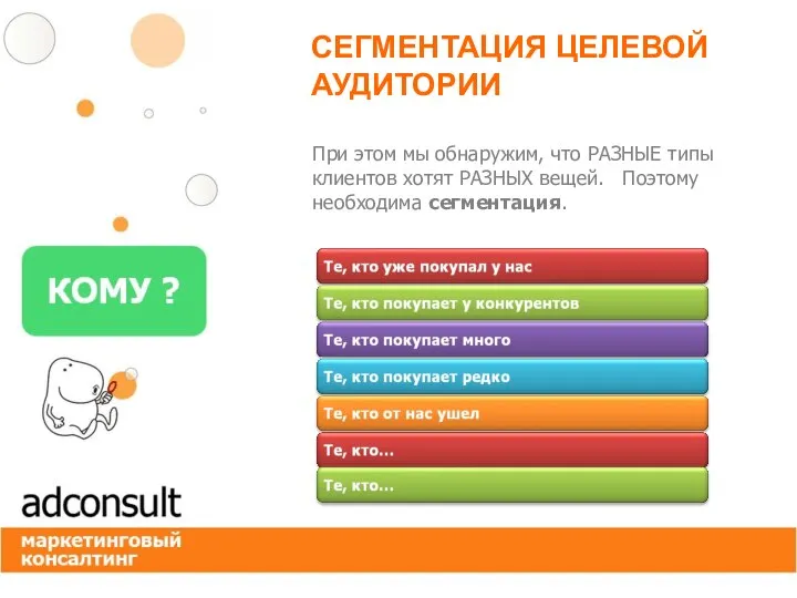 СЕГМЕНТАЦИЯ ЦЕЛЕВОЙ АУДИТОРИИ При этом мы обнаружим, что РАЗНЫЕ типы клиентов хотят