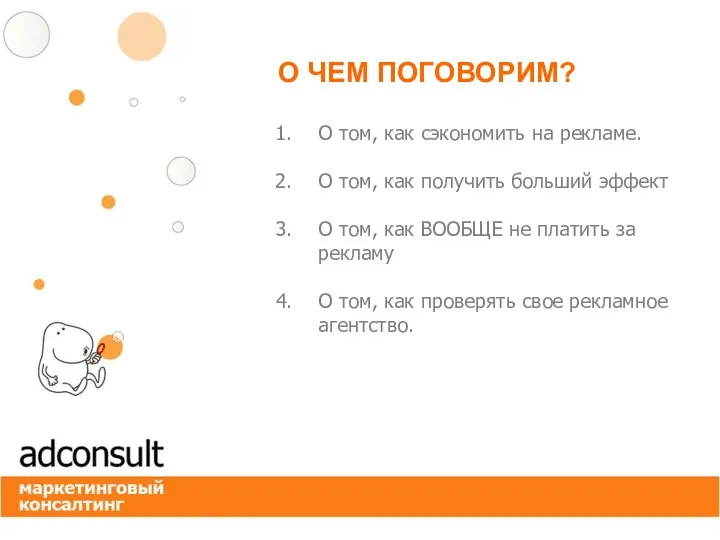 О ЧЕМ ПОГОВОРИМ? О том, как сэкономить на рекламе. О том, как