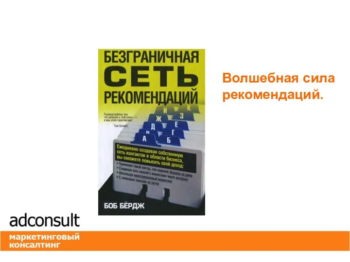 Волшебная сила рекомендаций.