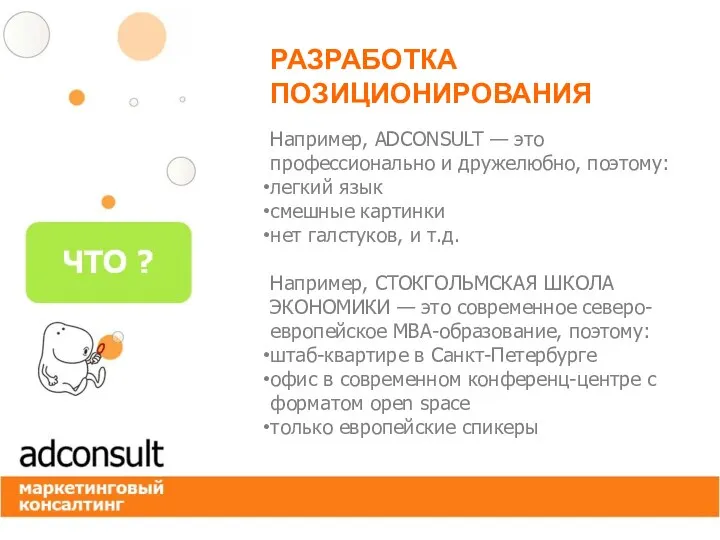 РАЗРАБОТКА ПОЗИЦИОНИРОВАНИЯ Например, ADCONSULT — это профессионально и дружелюбно, поэтому: легкий язык