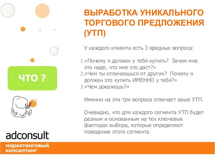 ВЫРАБОТКА УНИКАЛЬНОГО ТОРГОВОГО ПРЕДЛОЖЕНИЯ (УТП) У каждого клиента есть 3 вредных вопроса: