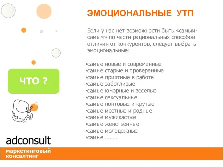 ЭМОЦИОНАЛЬНЫЕ УТП Если у нас нет возможности быть «самым-самым» по части рациональных