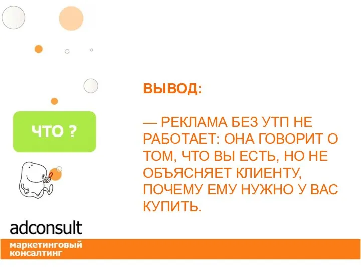 ВЫВОД: — РЕКЛАМА БЕЗ УТП НЕ РАБОТАЕТ: ОНА ГОВОРИТ О ТОМ, ЧТО