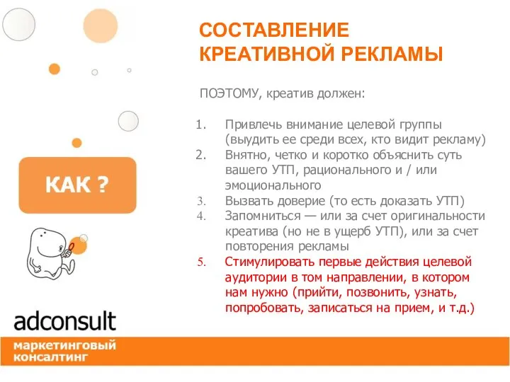 ПОЭТОМУ, креатив должен: Привлечь внимание целевой группы (выудить ее среди всех, кто