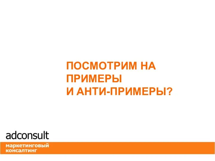 ПОСМОТРИМ НА ПРИМЕРЫ И АНТИ-ПРИМЕРЫ?