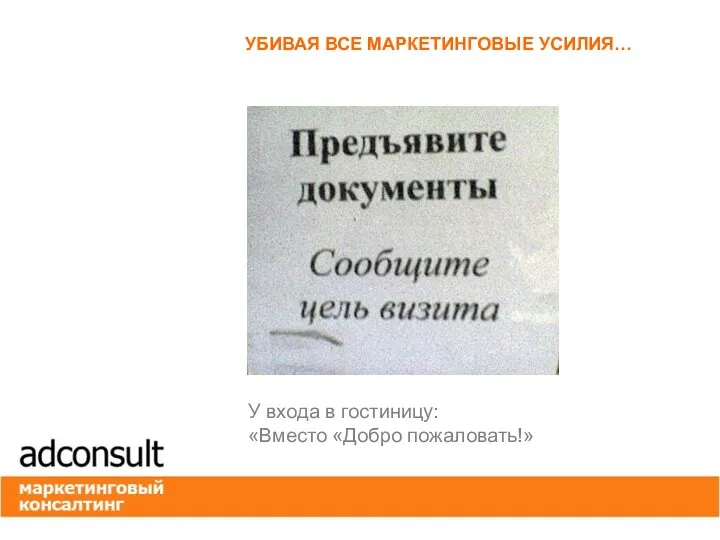 УБИВАЯ ВСЕ МАРКЕТИНГОВЫЕ УСИЛИЯ… У входа в гостиницу: «Вместо «Добро пожаловать!»