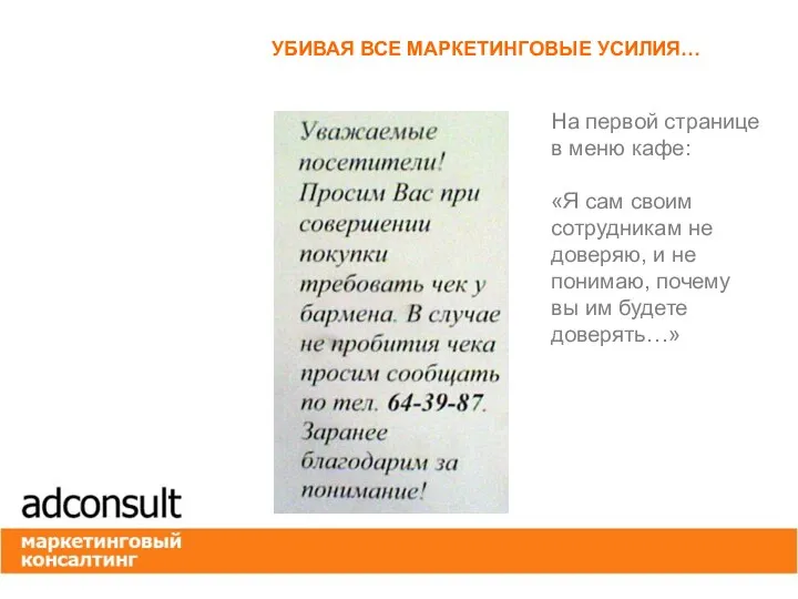 УБИВАЯ ВСЕ МАРКЕТИНГОВЫЕ УСИЛИЯ… На первой странице в меню кафе: «Я сам