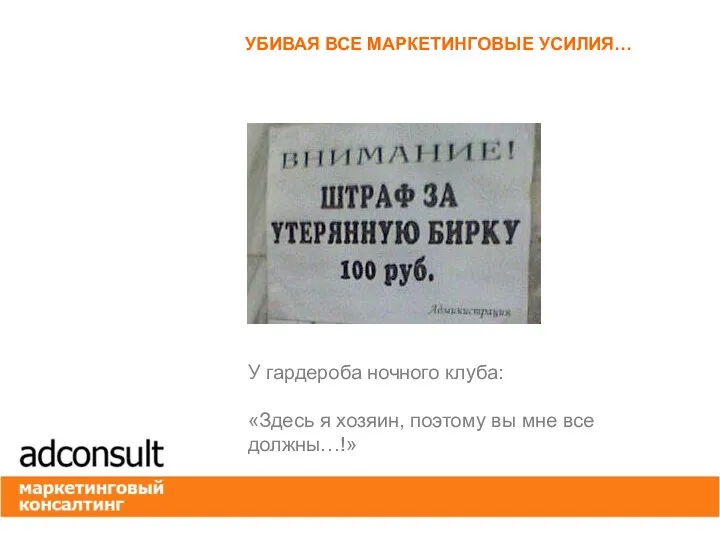 УБИВАЯ ВСЕ МАРКЕТИНГОВЫЕ УСИЛИЯ… У гардероба ночного клуба: «Здесь я хозяин, поэтому вы мне все должны…!»