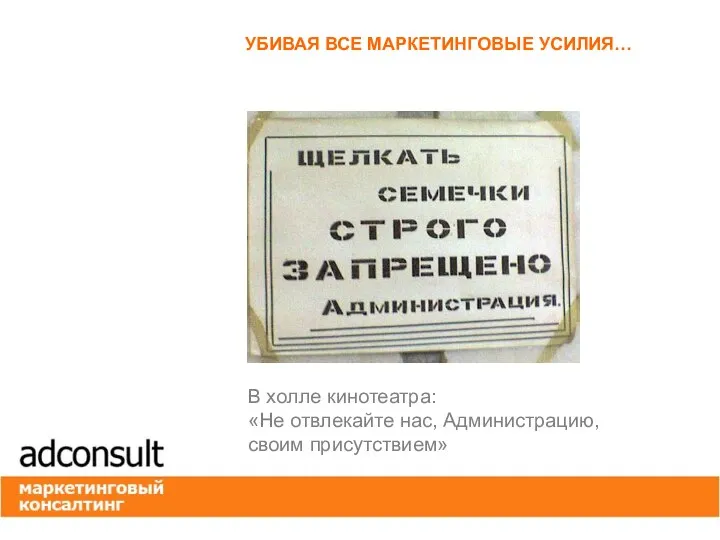 УБИВАЯ ВСЕ МАРКЕТИНГОВЫЕ УСИЛИЯ… В холле кинотеатра: «Не отвлекайте нас, Администрацию, своим присутствием»