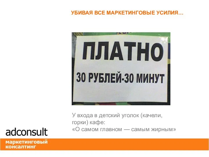 УБИВАЯ ВСЕ МАРКЕТИНГОВЫЕ УСИЛИЯ… У входа в детский уголок (качели, горки) кафе: