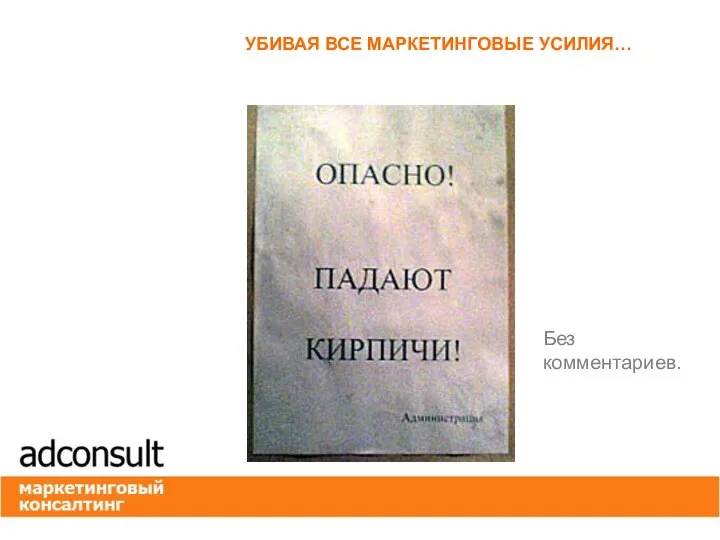 УБИВАЯ ВСЕ МАРКЕТИНГОВЫЕ УСИЛИЯ… Без комментариев.