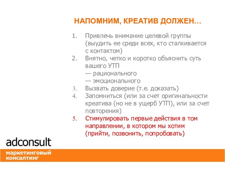 НАПОМНИМ, КРЕАТИВ ДОЛЖЕН… Привлечь внимание целевой группы (выудить ее среди всех, кто