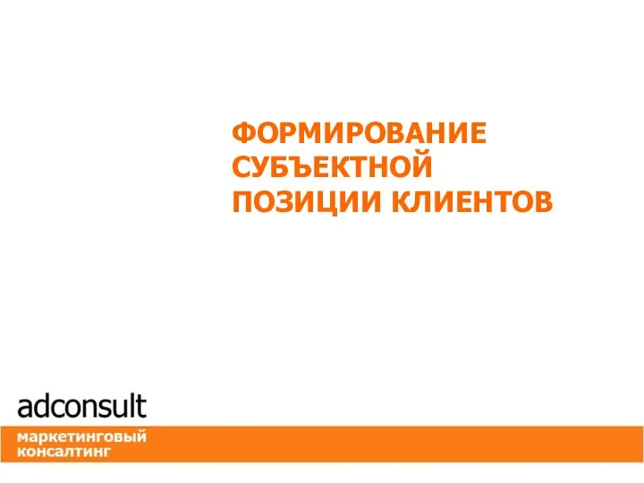 ФОРМИРОВАНИЕ СУБЪЕКТНОЙ ПОЗИЦИИ КЛИЕНТОВ