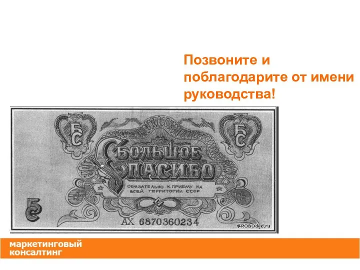 Позвоните и поблагодарите от имени руководства!