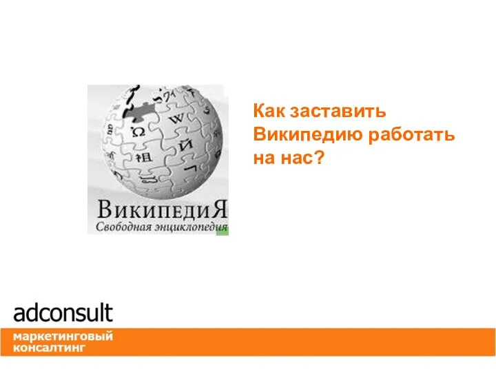 Как заставить Википедию работать на нас?