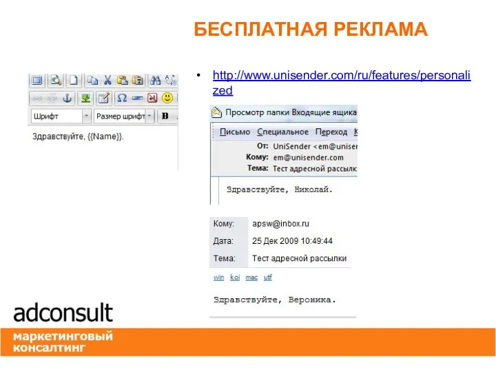 БЕСПЛАТНАЯ РЕКЛАМА http://www.unisender.com/ru/features/personalized