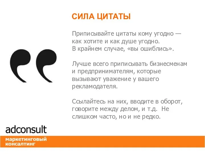 Приписывайте цитаты кому угодно — как хотите и как душе угодно. В