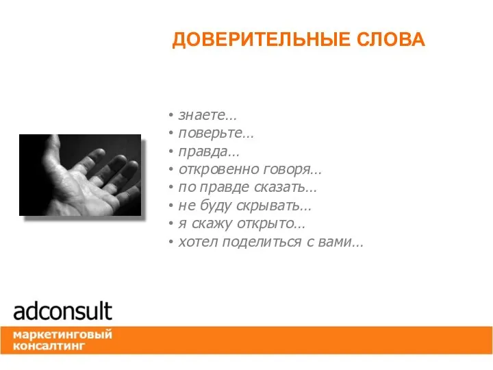 знаете… поверьте… правда… откровенно говоря… по правде сказать… не буду скрывать… я