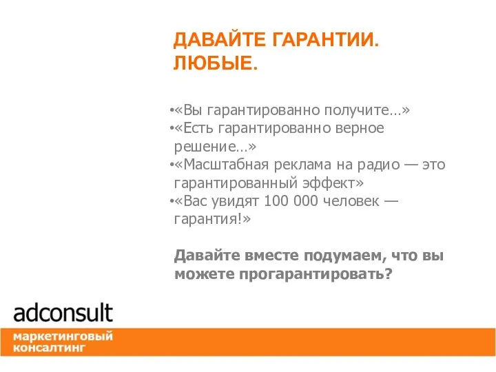 «Вы гарантированно получите…» «Есть гарантированно верное решение…» «Масштабная реклама на радио —