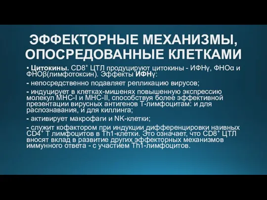 ЭФФЕКТОРНЫЕ МЕХАНИЗМЫ, ОПОСРЕДОВАННЫЕ КЛЕТКАМИ • Цитокины. CD8+ ЦТЛ продуцируют цитокины - ИФНγ,