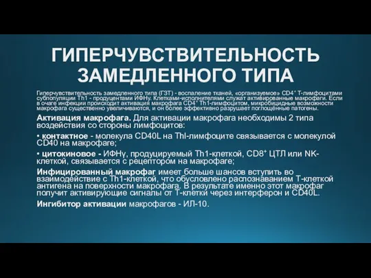 ГИПЕРЧУВСТВИТЕЛЬНОСТЬ ЗАМЕДЛЕННОГО ТИПА Гиперчувствительность замедленного типа (ГЗТ) - воспаление тканей, «организуемое» CD4+