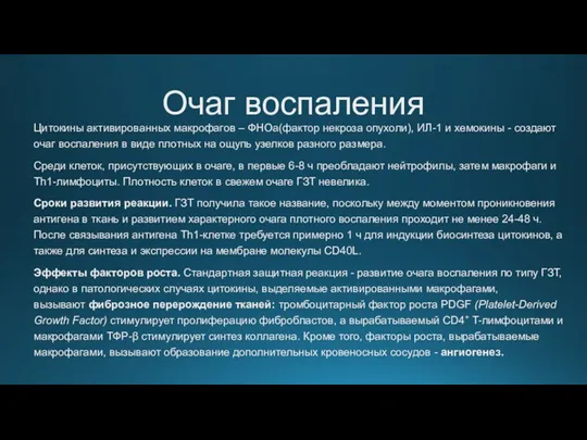 Очаг воспаления Цитокины активированных макрофагов – ФНОа(фактор некроза опухоли), ИЛ-1 и хемокины