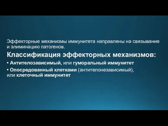 Эффекторные механизмы иммунитета направлены на связывание и элиминацию патогенов. Классификация эффекторных механизмов: