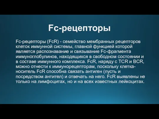 Fc-рецепторы Fc-рецепторы (FcR) - семейство мембранных рецепторов клеток иммунной системы, главной функцией