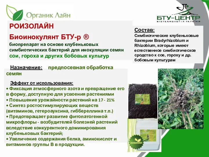 РОИЗОЛАЙН Биоинокулянт БТУ-р ® биопрепарат на основе клубеньковых симбиотических бактерий для инокуляции