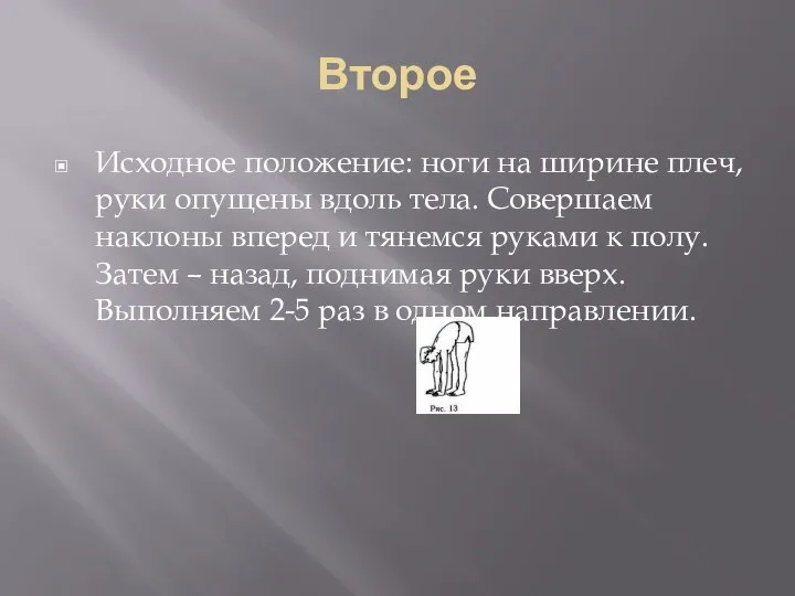 Второе Исходное положение: ноги на ширине плеч, руки опущены вдоль тела. Совершаем