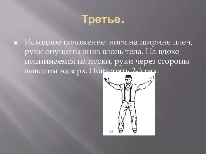 Третье. Исходное положение: ноги на ширине плеч, руки опущены вниз вдоль тела.