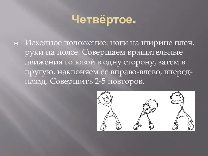 Четвёртое. Исходное положение: ноги на ширине плеч, руки на поясе. Совершаем вращательные