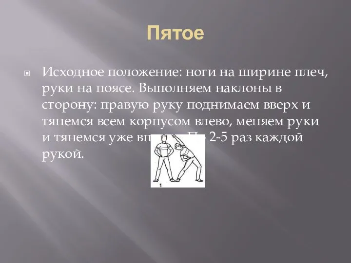 Пятое Исходное положение: ноги на ширине плеч, руки на поясе. Выполняем наклоны