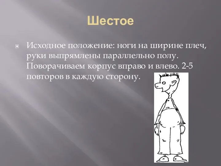 Шестое Исходное положение: ноги на ширине плеч, руки выпрямлены параллельно полу. Поворачиваем