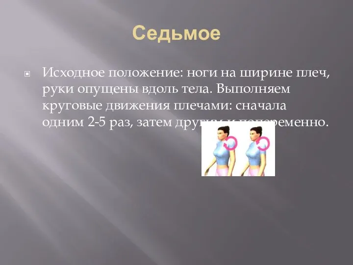 Седьмое Исходное положение: ноги на ширине плеч, руки опущены вдоль тела. Выполняем