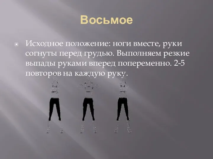 Восьмое Исходное положение: ноги вместе, руки согнуты перед грудью. Выполняем резкие выпады