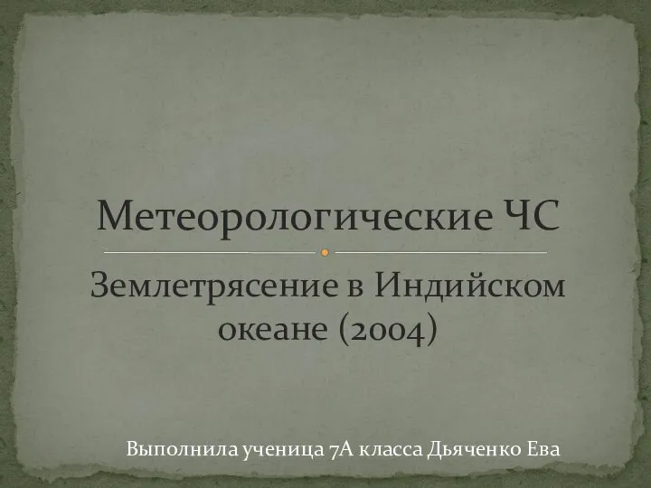 Метеорологические ЧС. Землетрясение в Индийском океане