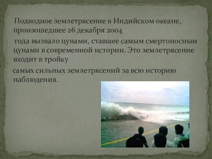 Подводное землетрясение в Индийском океане, произошедшее 26 декабря 2004 года вызвало цунами,