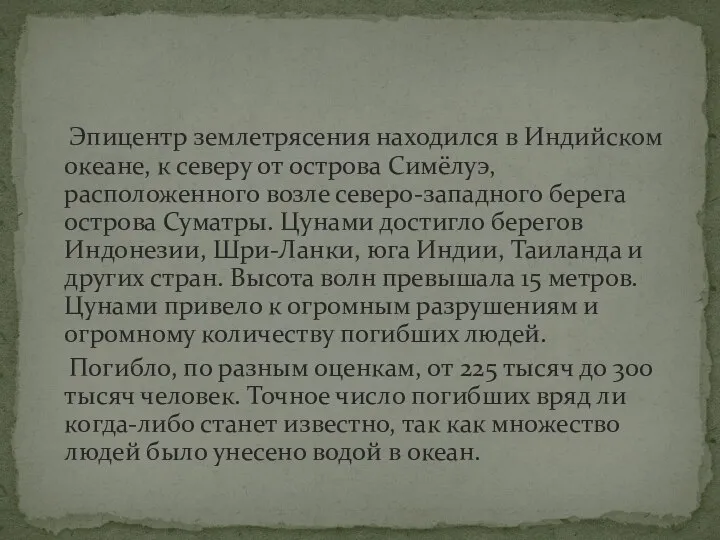 Эпицентр землетрясения находился в Индийском океане, к северу от острова Симёлуэ, расположенного