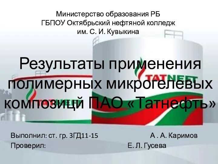 Результаты применения полимерных микрогелевых композицй ПАО Татнефть