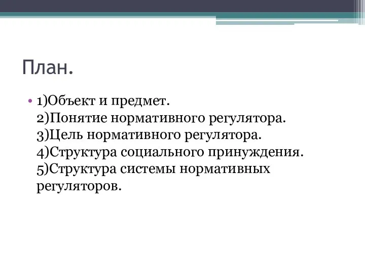 План. 1)Объект и предмет. 2)Понятие нормативного регулятора. 3)Цель нормативного регулятора. 4)Структура социального